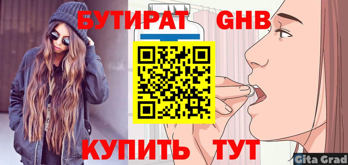БУТИРАТ  Вход с VPN  Оренбург  Бутират 1.4BDO 