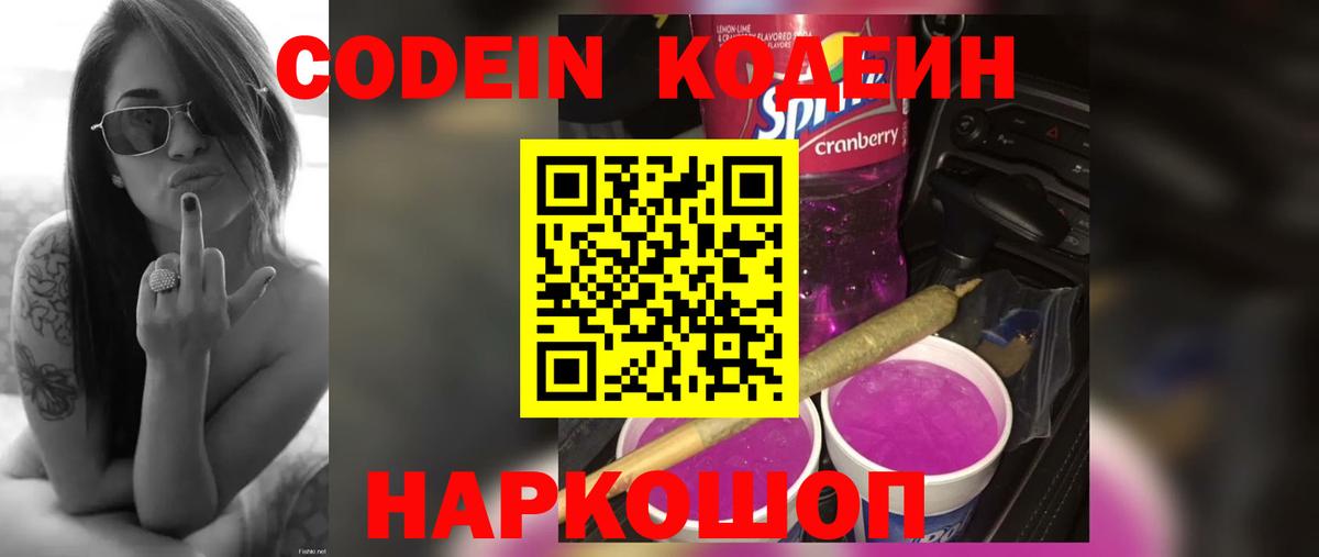 Кодеин напиток Lean (лин)  Вход с VPN  Оренбург 